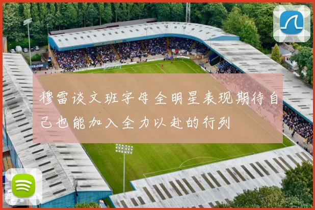 穆雷谈文班字母全明星表现期待自己也能加入全力以赴的行列