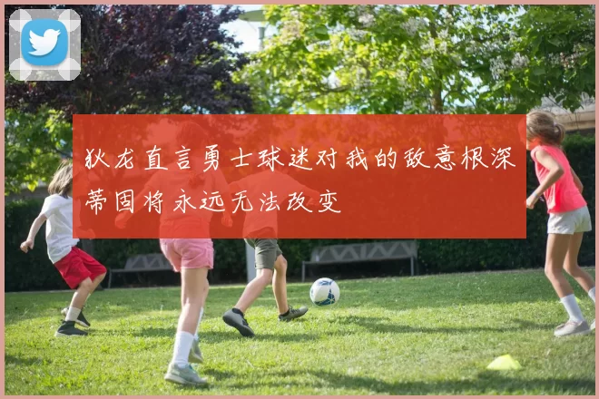 狄龙直言勇士球迷对我的敌意根深蒂固将永远无法改变